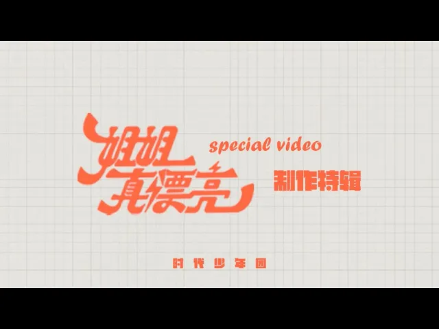 【tnt时代少年团】《姐姐真漂亮》制作